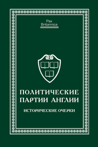 Политические партии Англии. Исторические очерки - Коллектив Авторов