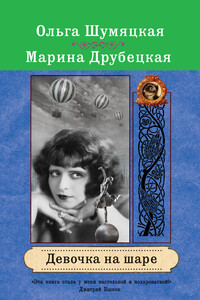 Девочка на шаре - Марина Анатольевна Друбецкая, Ольга Юрьевна Шумяцкая