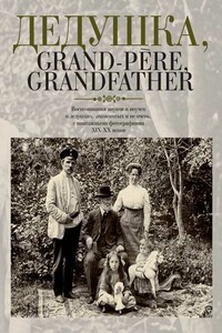 Дедушка, Grand-père, Grandfather… - Елена Владимировна Лаврентьева