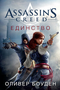 Единство - Оливер Боуден
