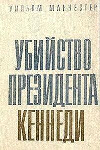 Убийство Президента Кеннеди - Уильям Манчестер