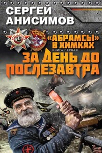 За день до послезавтра - Сергей Владимирович Анисимов