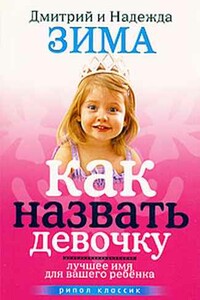 Как назвать девочку. Лучшее имя для вашего ребенка - Дмитрий Зима, Надежда Зима