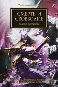 Смерть и своеволие - Джеймс Сваллоу, Ник Кайм
