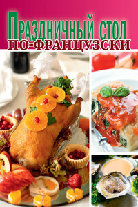 Праздничный стол по-французски - Коллектив Авторов