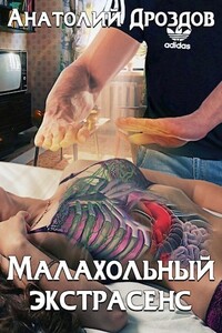 Малахольный экстрасенс - Анатолий Федорович Дроздов