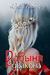 Рабыня дракона - Юлия Трольд