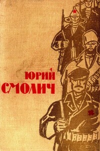 Избранное в 2 томах. Том 1 - Юрий Корнеевич Смолич