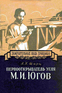 Первооткрыватель угля М. И. Югов - Александр Кузьмич Шарц
