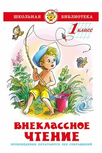 Внеклассное чтение (для 1-го класса) - Виталий Валентинович Бианки, Владимир Иванович Даль