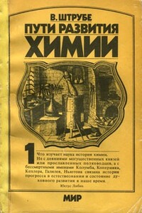 Пути развития химии. Том 1. От первобытных времен до промышленной революции - Вильгельм Штрубе