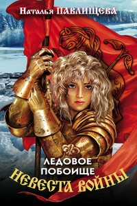 Невеста войны. Ледовое побоище - Наталья Павловна Павлищева