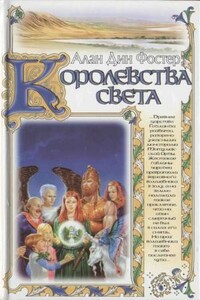 Королевства света - Алан Дин Фостер