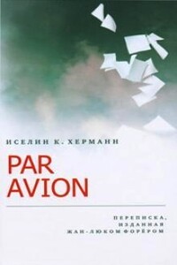 Par avion - Иселин К Херманн