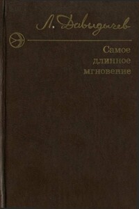 Самое длинное мгновение - Лев Иванович Давыдычев