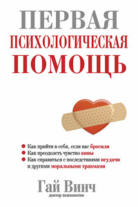 Первая психологическая помощь - Гай Винч