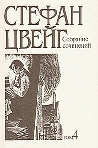 Диккенс - Стефан Цвейг