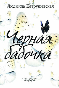 Черная бабочка - Людмила Стефановна Петрушевская