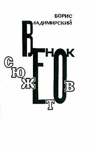 Венок сюжетов - Борис Абрамович Владимирский