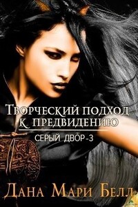 Творческий подход к предвидению - Дана Мари Белл