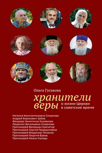 Хранители веры. О жизни Церкви в советское время - Ольга Валерьевна Гусакова