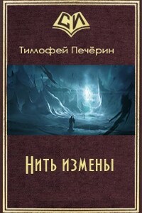Нить измены - Тимофей Николаевич Печёрин