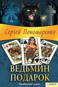 Ведьмин подарок - Сергей Анатольевич Пономаренко