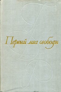 Первый миг свободы - Франц Фюман, Гюнтер Кунерт