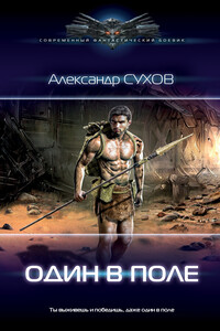 Один в поле - Александр Евгеньевич Сухов