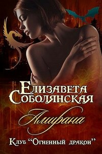Амирана - Елизавета Владимировна Соболянская