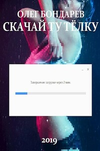 Скачай ту тёлку - Олег Игоревич Бондарев