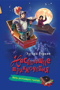 Ночь летающих гробов - Эдуард Николаевич Веркин