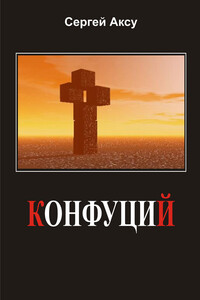 Конфуций - Сергей Аксу