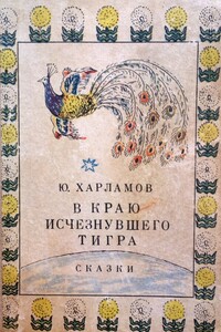 В краю исчезнувшего тигра. Сказки - Юрий Ильич Харламов