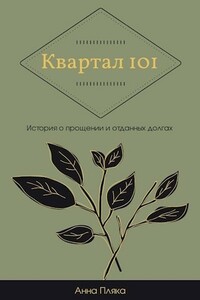 Квартал 101 - Анна Дмитриевна Пляка