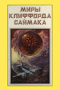 Миры Клиффорда Саймака. Книга 17 - Клиффорд Саймак