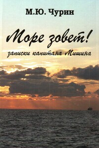 Море зовёт! Записки капитана Мишина - Михаил Юрьевич Чурин