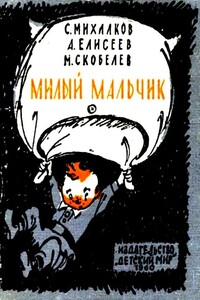 Милый мальчик - Сергей Владимирович Михалков