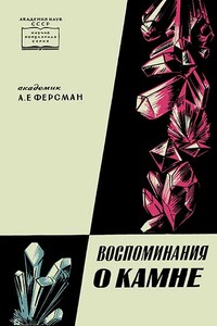 Воспоминания о камне - Александр Евгеньевич Ферсман