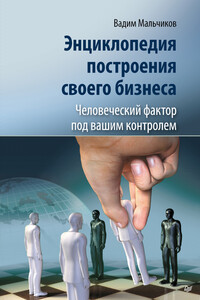 Энциклопедия построения своего бизнеса. Человеческий фактор под вашим контролем. Том 2 - Вадим Викторович Мальчиков