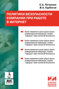 Политики безопасности компании при работе в Интернет - Владимир Анатольевич Курбатов, Сергей Александрович Петренко