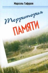 Территория памяти - Марсель Абдрахманович Гафуров