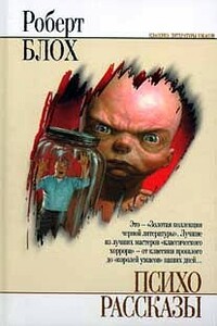 Плащ - Роберт Альберт Блох
