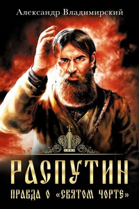 Распутин. Правда о «Святом Чорте» - Александр Владимирович Владимирский