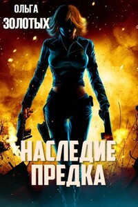 Наследие Предка - Ольга Владимировна Золотых