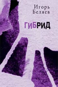 Гибрид - Игорь Константинович Беляев