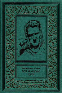 Муравьиный Царь - Александр Ломм, Вацлав Иозефович Кличка