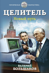 Новый путь - Валерий Петрович Большаков