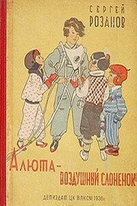 Алюта — воздушный слоненок - Сергей Григорьевич Розанов