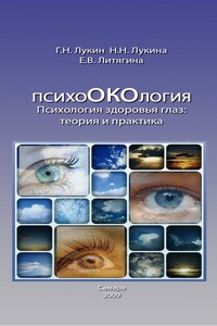 Психология здоровья глаз. Теория и практика. - Елена Викторовна Литягина, Геннадий Николаевич Лукин